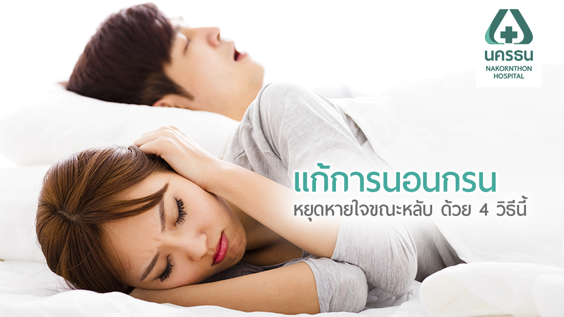 นอนกรน หยุดหายใจขณะหลับ เสี่ยงกว่าที่คิด แต่รักษาได้